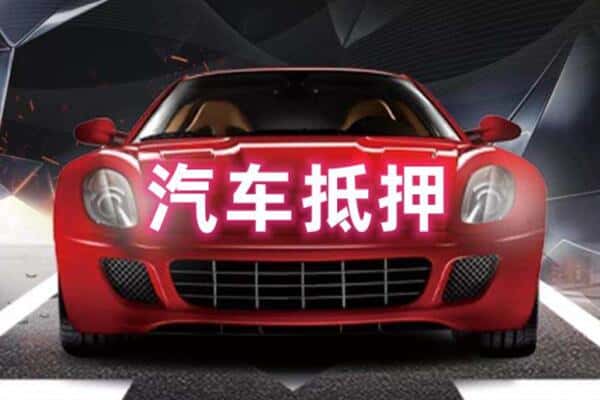 孝感市孝南二手车抵押